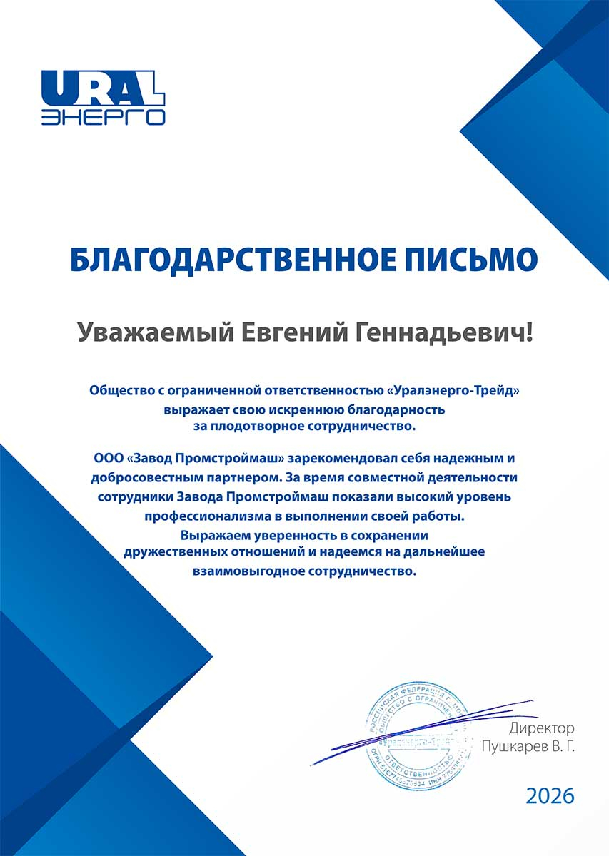 Благодарим за плодотворное сотрудничество