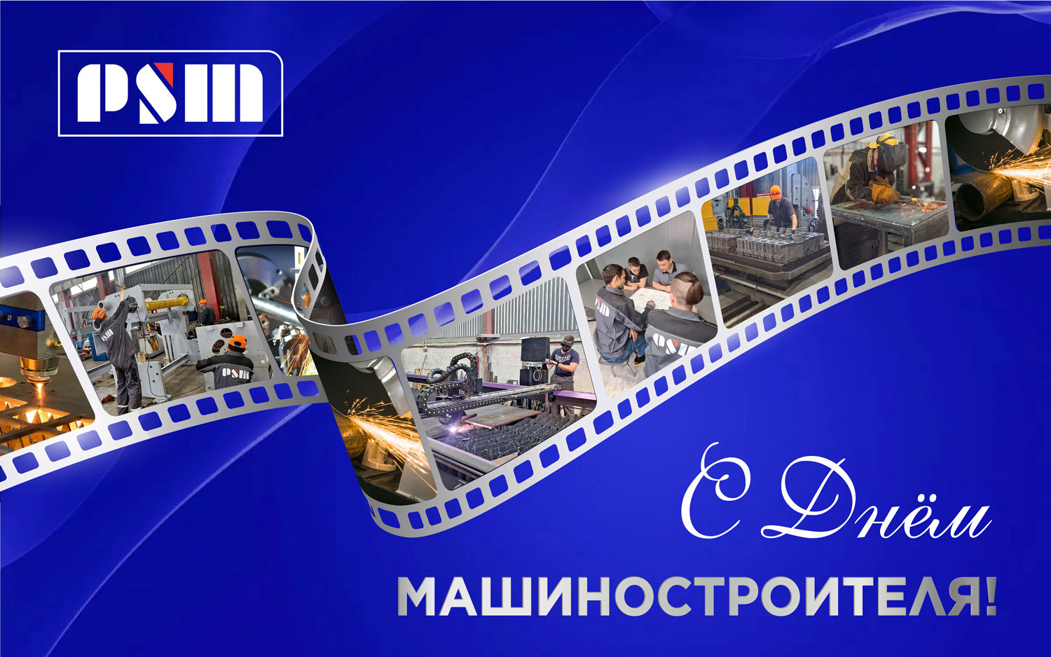 С Днём машиностроителя!