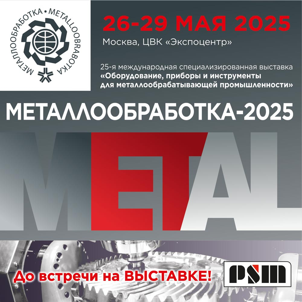 Завод ПромСтройМаш примет участие в выставке «Металлообработка-2025»