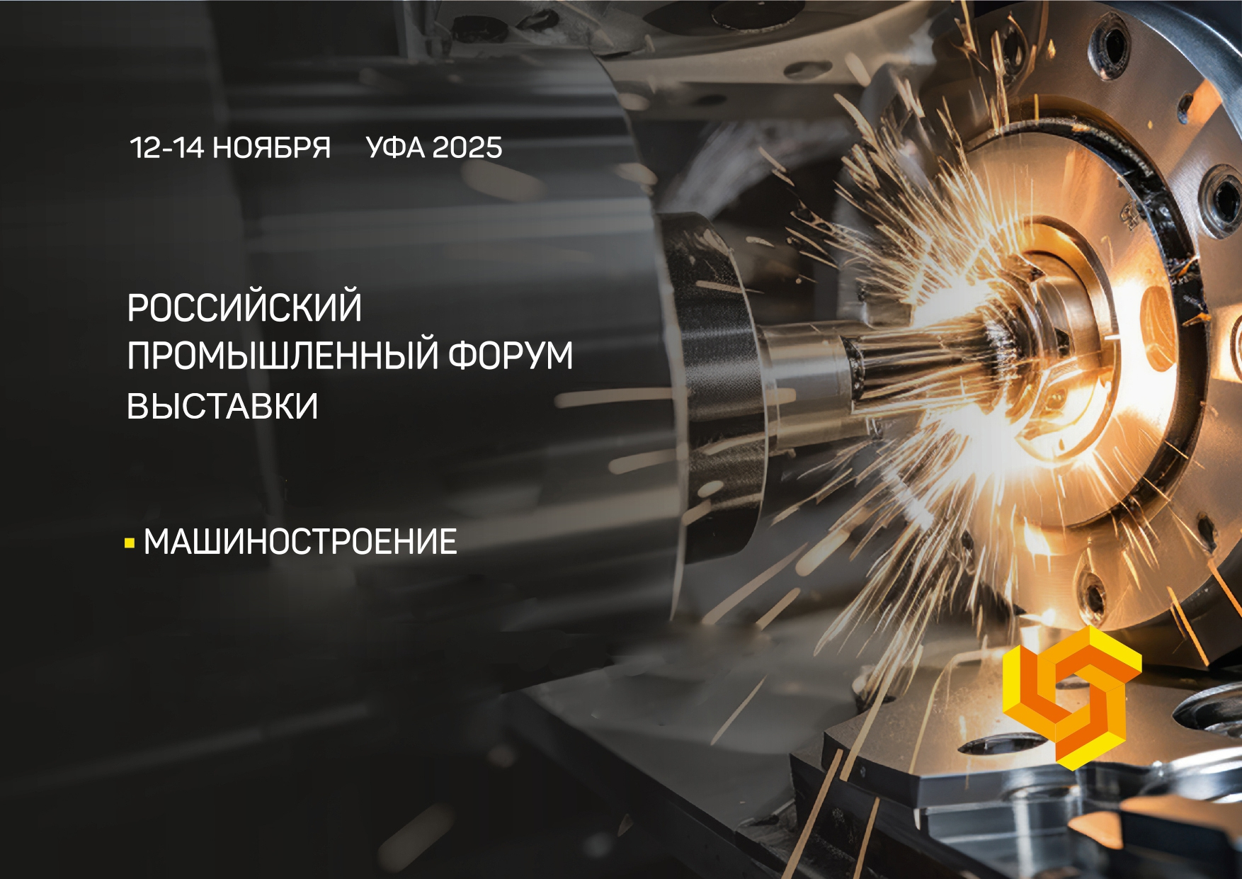 Приглашаем на Российский промышленный форум Выставки «Машиностроение-2025»