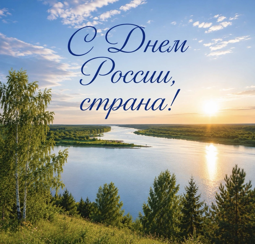С Днём России! 